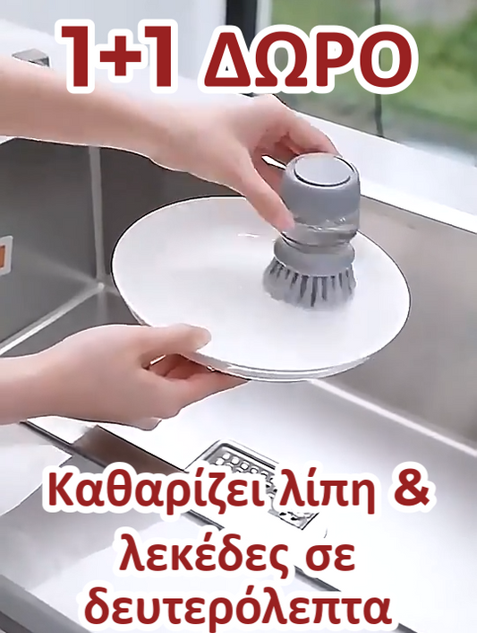 Σούπερ Βούρτσα Πιάτων (ΠΡΟΣΦΟΡΑ 1+1 ΔΩΡΟ)